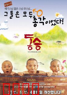 童僧：佛门少年的成长之路