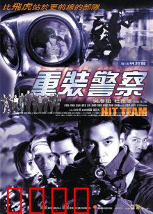 重装警察：卧底深渊