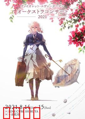 紫罗兰永恒花园交响音乐会2021：音乐与爱的交响