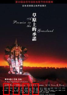 草原上的承诺：无悔的爱