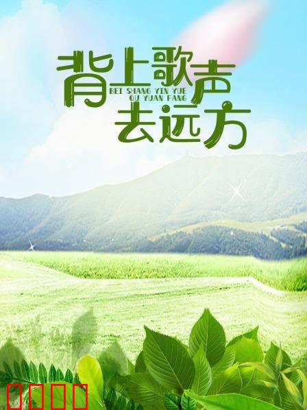 背上歌声去远方：逐梦音乐路