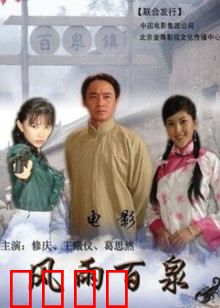 风雨百泉：生死抉择