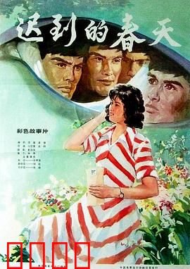 迟到的春天：爱的救赎