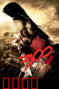 斯巴达300勇士：血肉长城