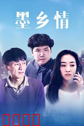 墨乡情：墨香情缘