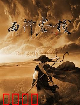 西行客栈：暗夜杀机