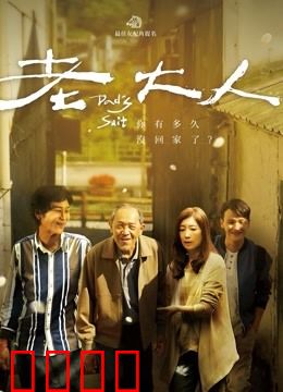 老大人：孤老终局的挣扎