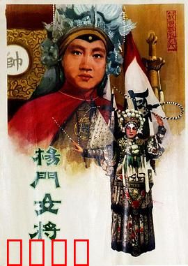 杨门女将1960：巾帼不让须眉