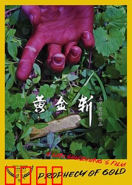 黄金斩：亡命追金