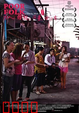 穷人·榴莲·麻药·偷渡客：底层生存实录