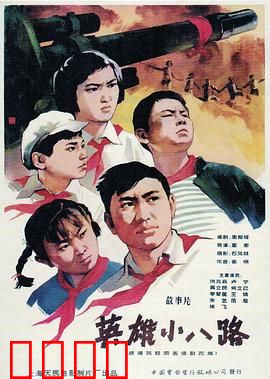 英雄小八路：少年热血卫山河