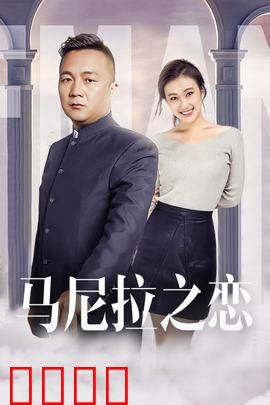 马尼拉之恋：异国邂逅催泪情缘