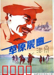 草原晨曲：青春与革命的草原赞歌