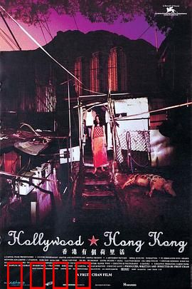 香港有个荷里活：底层欲望浮世绘