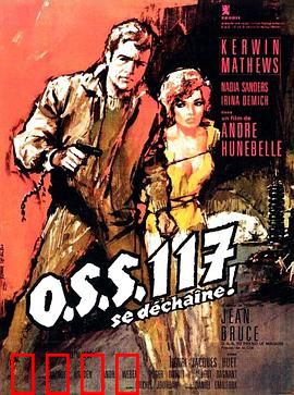 O.S.S.117之不解之谜：间谍笑料不断