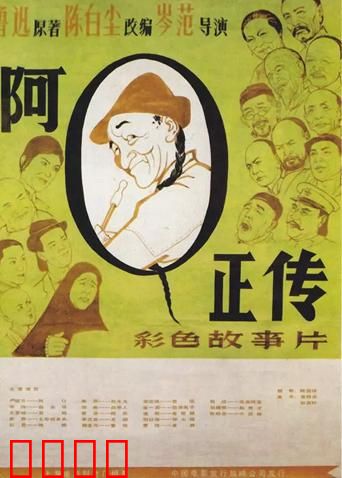 阿Q正传：精神胜利法的绝唱