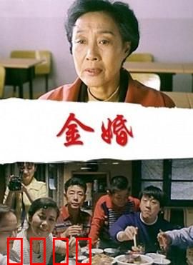 金婚：五十年婚姻保鲜秘籍