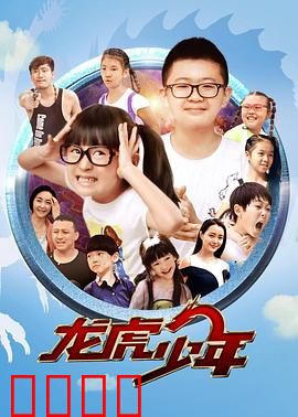 龙虎少年：热血警校历险