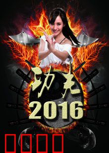 功夫2016：街头争霸