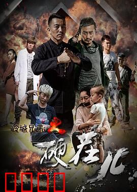 岭城兄弟情：生死同袍