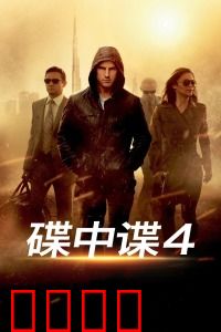 碟中谍4：极限谍战