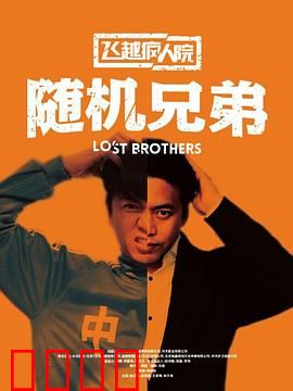 飞越疯人院之随机兄弟：疯狂逆袭