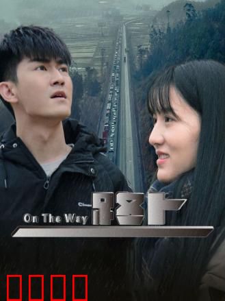 路上：一场寻找自我的孤独旅程