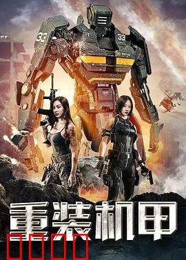 重装机甲：末世反攻