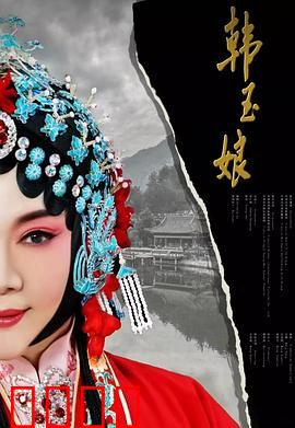 韩玉娘：乱世红颜的坚贞