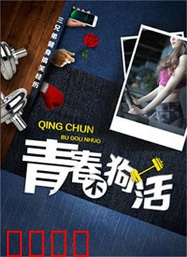 青春不狗活：逆袭之路