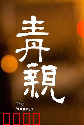 青亲：母女情深