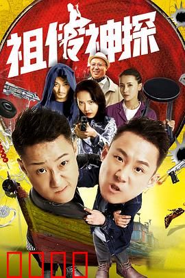 祖传神探：祖传技能破奇案