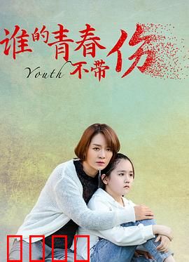 谁的青春不带伤：错过与和解