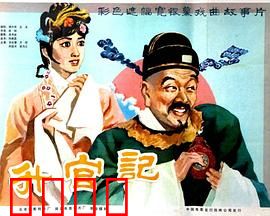 升官记：小人物的荒诞升迁