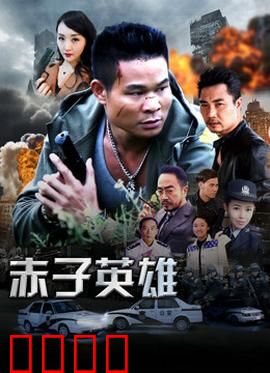 赤子英雄1：少年侠气初长成