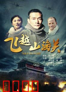 飞越山海关：生死一线间