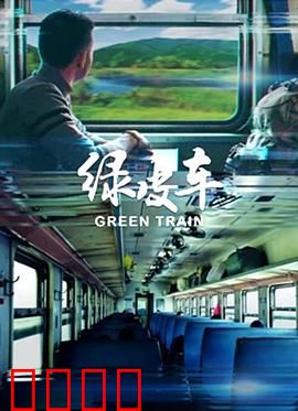 绿皮车：友谊无界