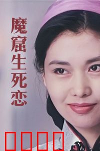 魔窟生死恋：绝境中的禁忌之恋