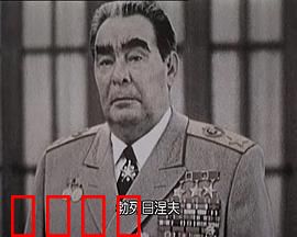 苏联挽歌：帝国崩塌的悲歌