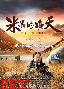 米果的秋天：奶奶的秘密花园