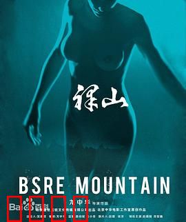 裸山：欲望与毁灭