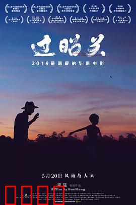 过昭关：爷孙的智慧之旅