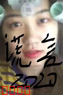 谎言2019：谎言背后的真相