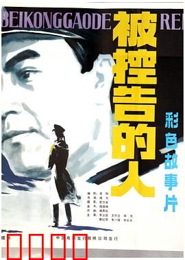 被控告的人：正义终将到来