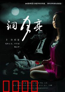 铜月亮：暗夜秘恋
