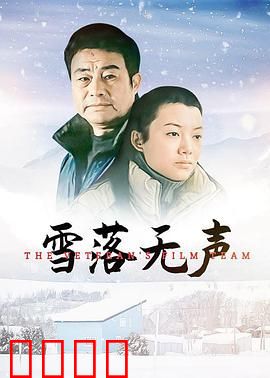 雪落无声：雪夜谜案