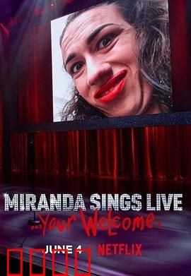 米兰达·辛斯个人秀：荒诞喜剧