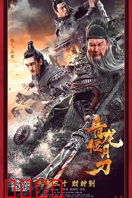 青龙偃月刀：关公传奇再现