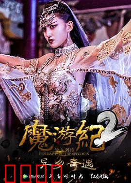 魔游纪2：暗黑觉醒
