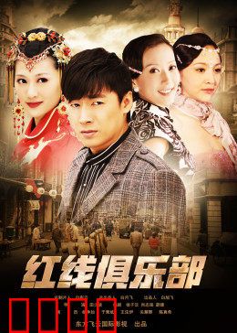 红线俱乐部之冤家路窄：宿敌对决